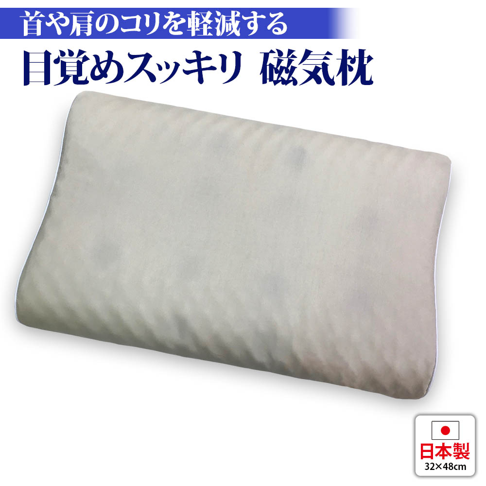 【ふるさと納税】目覚めスッキリ 磁気枕 専用枕カバー付 [1786]