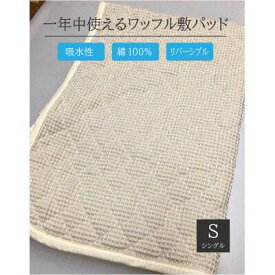 【ふるさと納税】綿100%ワッフル敷パッド シングル アイボリー｜吸水性 無添加ガーゼ ワッフル織 洗濯しやすい 天然繊維 リバーシブル こだわり 日本製 プレゼント ギフト 敬老の日 父の日 母の日 誕生日 [0499]