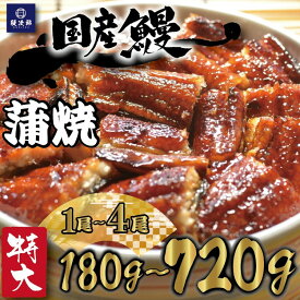 【ふるさと納税】＼内容量が選べる／ [特大] 国産 関西風地焼き うなぎ【蒲焼】 ｜ ＼年内発送／12/22決済完了分まで うなぎ 鰻 蒲焼き 冷凍鰻 活鰻 うな重 お取り寄せ 贈り物 ギフト 高級 うなぎの日 ウナギ unagi [4694-4695] ※離島への配送不可
