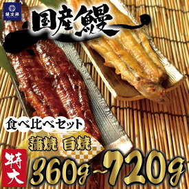 【ふるさと納税】[特大] 国産 関西風地焼き うなぎ【蒲焼】＋【白焼】食べ比べセット｜うなぎ 泉大津 鰻 蒲焼き 冷凍鰻 活鰻 鰻次郎 うな重 土用の丑の日 お取り寄せ 贈り物 ギフト 高級 うなぎの日 ウナギ unagi [4698-4700]