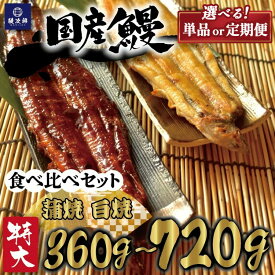 【ふるさと納税】＼内容量・発送回数が選べる／[特大] 国産 関西風地焼き うなぎ【蒲焼】＋【白焼】食べ比べセット｜　定期便 うなぎ 泉大津 鰻 蒲焼き 冷凍鰻 活鰻 鰻次郎 うな重 土用の丑の日 お取り寄せ高級 うなぎの日 ウナギ unagi [4698-4700]