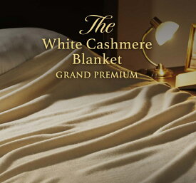 【ふるさと納税】The White Cashmere Blanket ホワイトカシミヤブランケット グランドプレミアム シングル｜カシミヤ100％ 最高級 なめらか 保温性 方湿性 ブランケット ギフト プレゼント 贈り物 贈答【db】[3028]