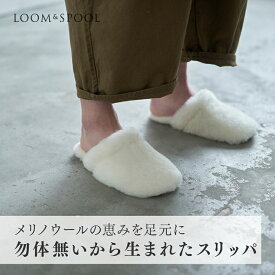 【ふるさと納税】メリノウールの恵みを足元に。ふわふわに包まれる【SERENE】勿体無いから生まれたスリッパ [4050-4052]