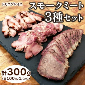 【ふるさと納税】トモズプレイス スモークミート 300g (スモークビーフ 100g×1パック、スモークポーク 100g×1パック、スモークチキン 100g×1パック)｜牛肉 豚肉 鶏肉 燻製 誕生日 クリスマス パーティー [4792]