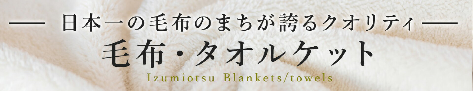 毛布・タオルケット