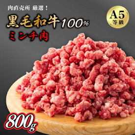 【ふるさと納税】A5等級 黒毛和牛粗びきミンチ　800g
