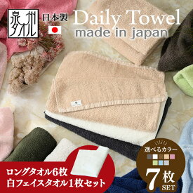 【ふるさと納税】吸水力と肌触りが自慢のデイリーユース ロングタオル 6枚 / 白タオル1枚 セット 単色 | タオル 泉州タオル 国産 綿 コットン フェイスタオル ロングタオル スポーツ タオルセット セット品 まとめ買い