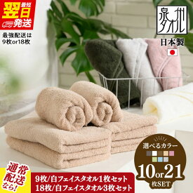 【ふるさと納税】【最短当日発送】吸水力と肌触りが自慢のデイリーユースフェイスタオル 9枚 / 白タオル1枚・18枚 / 白タオル1枚 セット ｜泉州タオル たおる towel フェイスタオル ふんわり ふわふわ ベビー 子ども 無地 セット まとめ買い 吸水性 大阪府 泉大津市 翌日配送