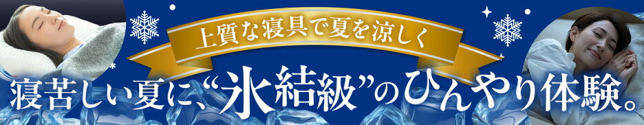 寝具特集
