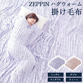 【ふるさと納税】＼選べるサイズ・カラー／ZEPPIN ハグウォーム 掛け毛布