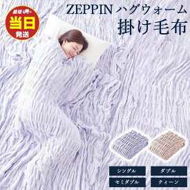 【ふるさと納税】【最短当日発送】＼選べるサイズ・カラー／ZEPPIN ハグウォーム 掛け毛布 | 寝具 毛布 睡眠 快眠 熟睡 ブランケット タオルケット 無地 ひざ掛け 掛け毛布 防寒 吸湿発熱 もこもこ ふわふわ シングル セミダブル ダブル クイーン 洗える コットン 綿100％