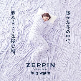 【ふるさと納税】ZEPPIN ハグウォーム 掛け毛布 | 毛布 寝具 掛け毛布 ブランケット インナーケット ひざ掛け 無地 シンプル 綿 コットン シングル セミダブル ダブル クイーン 日本製 洗える 洗濯機 大阪府 泉大津市