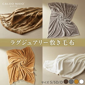 CALDO NIDO notte3 敷き毛布