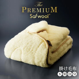【ふるさと納税】＼選べるサイズ／ ザ・プレミアム ソフゥール 掛け毛布 シングル セミダブル ダブル クイーン | 毛布 寝具 掛け毛布 ブランケット インナーケット ひざ掛け 無地 シンプル ウール 洗える 洗濯機 大阪府 泉大津市