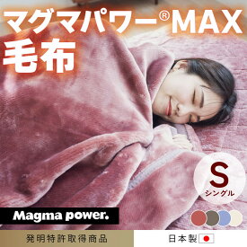 【ふるさと納税】マグマパワーMAX2025 毛布 シングル・S［吸湿発熱＆保温のW効果 極上のあたたかさ・日本（泉大津）製・発明特許取得 140×200