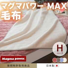【ふるさと納税】マグマパワーMAX2025ハーフ毛布 ハーフ・H［吸湿発熱＆保温のW効果 極上のあたたかさ・日本（泉大津）製・発明特許取得 140×100