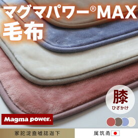【ふるさと納税】マグマパワーMAX2025膝掛け毛布 膝掛け・Q［吸湿発熱＆保温のW効果 極上のあたたかさ・日本（泉大津）製・発明特許取得 70×100