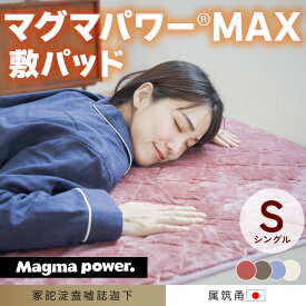 【ふるさと納税】マグマパワーMAX2025敷きパッド シングル・S［吸湿発熱＆保温のW効果 極上のあたたかさ・日本（泉大津）製・発明特許取得 100×205