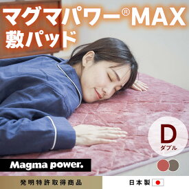 【ふるさと納税】マグマパワーMAX2025敷きパッド ダブル・D［吸湿発熱＆保温のW効果 極上のあたたかさ・日本（泉大津）製・発明特許取得 140×205