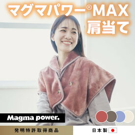 【ふるさと納税】マグマパワーMAX2025肩当て ［吸湿発熱＆保温のW効果 極上のあたたかさ・日本（泉大津）製・発明特許取得