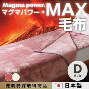 【ふるさと納税】マグマパワーMAX毛布 ダブル・D・毛布[吸湿発熱&保温のW効果 極上のあたたかさ・日本(泉大津)製・発明特許取得 180×200
