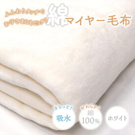 【ふるさと納税】やわらかコットン100% 吸水性抜群 綿マイヤー毛布(毛羽部分) シングルサイズ OZ-101｜日本製 毛布 天然素材 肌 デリケート 子供 吸水 ブランケット 快眠 快適 寝具 布団 ベッド 睡眠 ギフト 誕生日 プレゼント [4597]