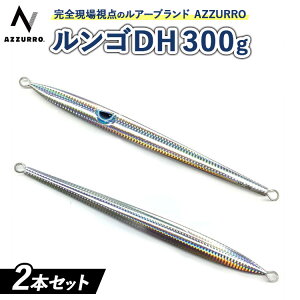 【ふるさと納税】フィッシングマックスが開発する、完全現場視点のルアーブランド「AZZURRO」の、青物タチパターン攻略にはコレ『困ったときの、DH(指名打者)』「ルンゴDH300g」2本セット