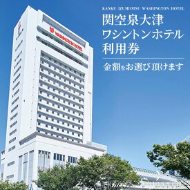【ふるさと納税】＼選べる枚数／関空泉大津ワシントンホテル利用券