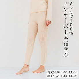 【ふるさと納税】カシミヤ100% インナーボトム（10分丈）
