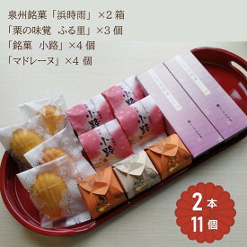 【ふるさと納税】「泉州銘菓／浜時雨」「栗の味覚 ふる里」「半小豆餡入焼饅頭／小路」「マドレーヌ」セット 計13個入｜菓子処ふる里 全菓博栄誉大賞受賞 スイーツ デザート お菓子 焼き菓子 和菓子 洋菓子 [4754]