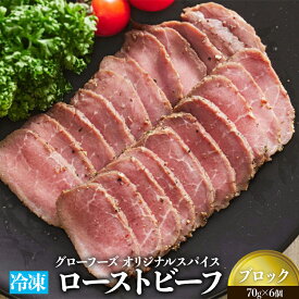 【ふるさと納税】グローフーズ オリジナルスパイス 冷凍ローストビーフ ブロック 70g×6個｜人気商品 とろける 自慢の一品 ご家庭でプロの味 食べやすいサイズ 牛肉 クリスマス 誕生日 ※北海道・沖縄・離島への配送不可[3181]