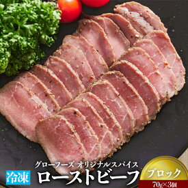 【ふるさと納税】グローフーズ オリジナルスパイス 冷凍ローストビーフ ブロック 70g×3個｜人気商品 とろける 自慢の一品 ご家庭でプロの味 食べやすいサイズ 牛肉 クリスマス 誕生日 [3182]