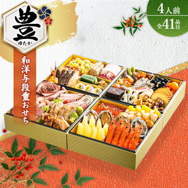 【ふるさと納税】グローフーズ 和洋おせち与段重「豊」冷凍　※北海道・沖縄・離島への配送不可　※2025年12月30日（午前中）にお届け