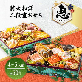 【ふるさと納税】グローフーズ 特大和洋おせち二段重「恵」冷凍　※北海道・沖縄・離島への配送不可　※2025年12月30日（午前中）にお届け