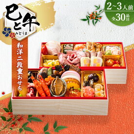 【ふるさと納税】グローフーズ 和洋年越しおせち二段重「巳と午」冷凍　※北海道・沖縄・離島への配送不可　※2025年12月30日（午前中）にお届け