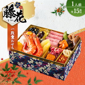 【ふるさと納税】グローフーズ 個食おせち一段重「藤花」冷凍　※北海道・沖縄・離島への配送不可　※2025年12月30日（午前中）にお届け