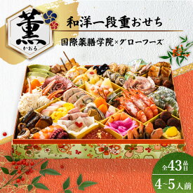 【ふるさと納税】国際薬膳学院×グローフーズコラボ　美味養生おせち一段重「薫」冷凍　※北海道・沖縄・離島への配送不可　※2025年12月30日（午前中）にお届け