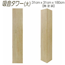 【ふるさと納税】吸音タワー（大） 31cm x 31cm x 180cm 無塗装 ※離島への配送不可