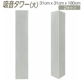 【ふるさと納税】吸音タワー（大） 31cm x 31cm x 180cm ダークブラウン ブラック ホワイト 2本セット ※離島への配送不可