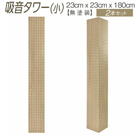 【ふるさと納税】吸音タワー（小） 23cm x 23cm x 180cm 無塗装 2本セット ※離島への配送不可