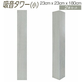 【ふるさと納税】吸音タワー（小） 23cm x 23cm x 180cm ダークブラウン ブラック ホワイト 2本セット ※離島への配送不可