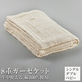 【ふるさと納税】＼サイズ・カラーが選べる／日本製 綿100%使用 年中使える honey blanket 8重ガーゼケット｜ 寝具 布団 ふとん 掛け布団 シングル ダブル ベビー 綿 コットン タオルケット ガーゼ オールシーズン 通年 夏用 冷房対策 冷え対策 温活 洗える 洗濯可