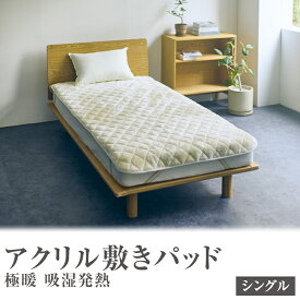 【ふるさと納税】アクリル敷きパッド 極暖 吸湿発熱 シングルサイズ 100×205cm
