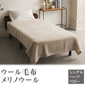 ウール毛布 メリノウール
