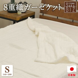【ふるさと納税】日本製 綿100％ 8重織ガーゼケット シングル 140×200cm ベージュ GK-80BE | 天然素材 オールシーズン ブランケット 快眠 快適 熟睡 睡眠 洗濯可能 寝具