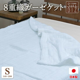 【ふるさと納税】日本製 綿100％ 8重織ガーゼケット シングル 140×200cm ブルー GK-80BL | 天然素材 オールシーズン ブランケット 快眠 快適 熟睡 睡眠 洗濯可能 寝具