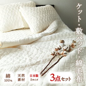 【ふるさと納税】ピュアコットン ガーゼ ケット・敷パッド・綿毛布 3点セット シングル｜涼しい 天然素材 ひんやり ベッドパッド 敷パッド 毛布 綿 コットン ガーゼ 快眠 快適 熟睡 昼寝 寝具 布団 毛布 ベッド シーツ 睡眠 大阪 泉大津 [0253]