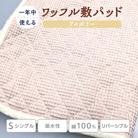 【ふるさと納税】綿 100% ワッフル敷パッド シングル アイボリー｜敷パッド 吸水性 無添加ガーゼ ワッフル織 洗濯しやすい 天然繊維 リバーシブル ガーゼ 快眠 快適 熟睡 昼寝 寝具 布団 毛布 ベッド シーツ 睡眠 日本製 大阪 泉大津[0499]