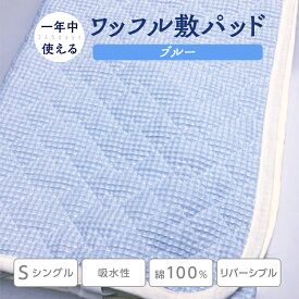 【ふるさと納税】綿 100% ワッフル敷パッド シングル ブルー｜敷パッド 寝具 布団 ふとん フトン 毛布 ベッド シーツ 吸水性 無添加ガーゼ 無添加敷きパッド 洗濯しやすい 天然繊維 リバーシブル ガーゼ 快眠 熟睡 日本製 大阪 泉大津[0501]