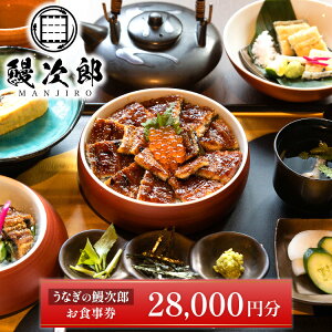 【ふるさと納税】うなぎの鰻次郎 食事券 28,000円分 泉大津市|うなぎ 鰻 蒲焼き 冷凍 活鰻 鰻次郎 うな重 土用 丑の日 お取り寄せ 贈り物 ギフト 高級 うなぎの日 ウナギ unagi